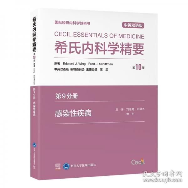 希氏內(nèi)科學(xué)精要