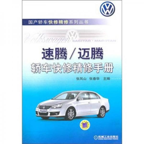 速騰、邁騰轎車快修精修手冊