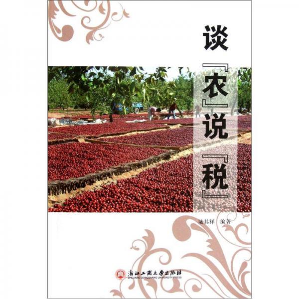 談農(nóng)說稅