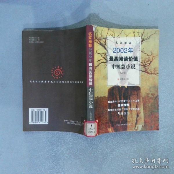 名家推薦2002年最具閱讀價值中短篇小說