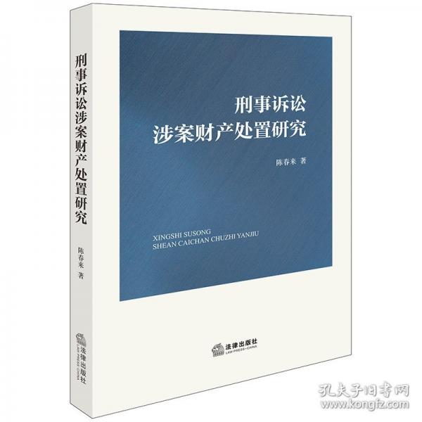 刑事訴訟涉案財(cái)產(chǎn)處置研究