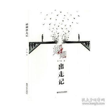 婚姻出走記