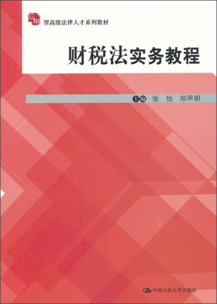 應(yīng)用型高級(jí)法律人才系列教材：財(cái)稅法實(shí)務(wù)教程