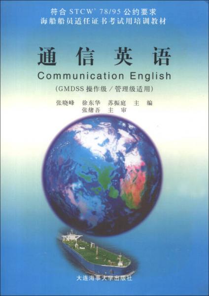 海船船员适任征书考试用培训教材：通信英语（GMDSS操作级/管理级适用）