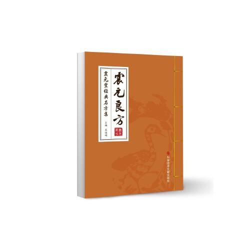 震元良方——震元堂經(jīng)典名方集