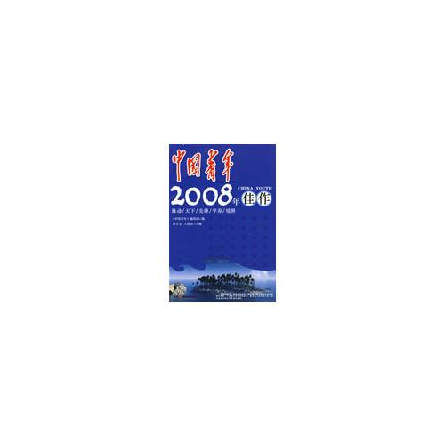 中國(guó)青年2008年佳作