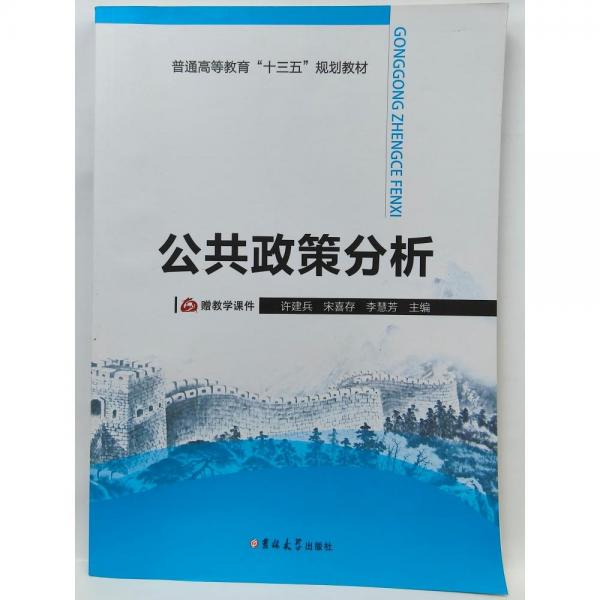 公共政策分析 許建兵 宋喜存 李慧芳主編 吉林大學(xué)出版社 9787567764293