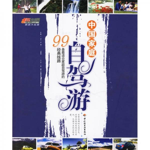 悠生活·旅游大玩家·中國家庭自駕游：99條最適合家庭自駕游的經(jīng)典線路