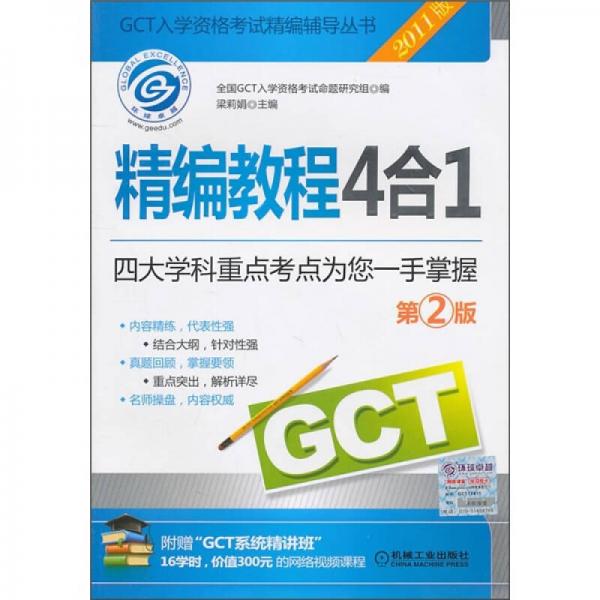 GCT入学资格考试精编辅导丛书·精编教程4合1：四大学科重点考点为您一手掌握（2011版）（第2版）