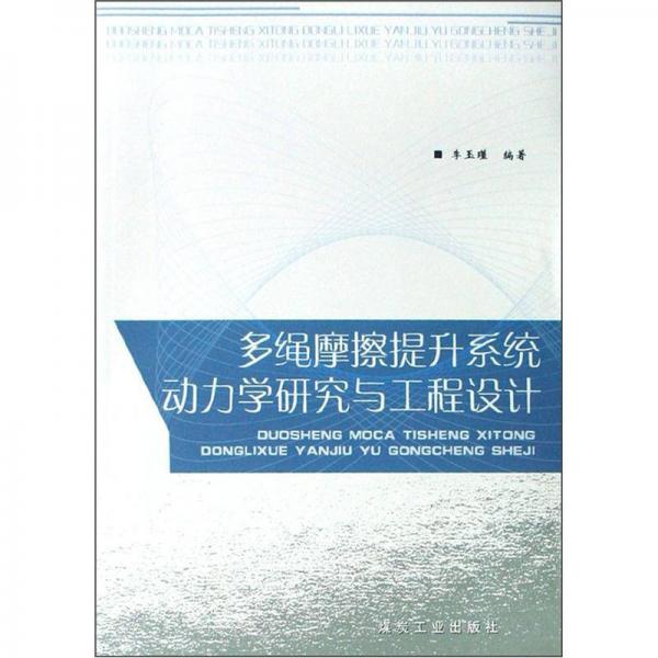 多绳摩擦提升系统动力学研究与工程设计