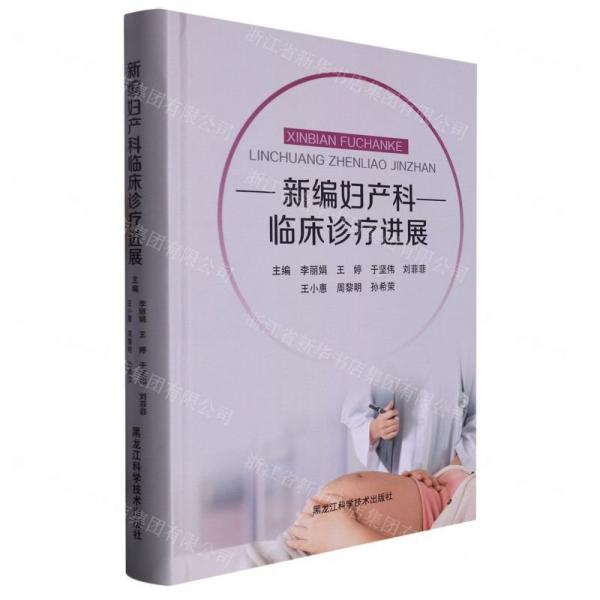 新編婦產(chǎn)科臨床診療進(jìn)展 婦產(chǎn)科 編者:李//王婷//于堅(jiān)偉//劉菲菲//王小惠等|責(zé)編:包金丹 新華正版