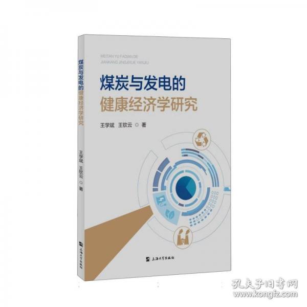 煤炭與發(fā)電的健康經(jīng)濟(jì)學(xué)研究