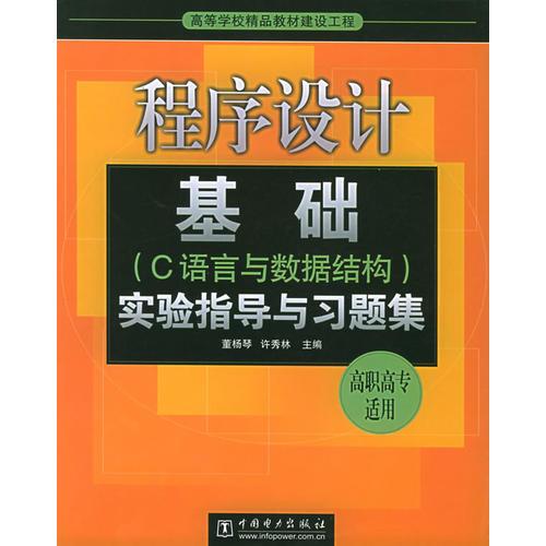 程序設(shè)計(jì)基礎(chǔ)教程實(shí)驗(yàn)指導(dǎo)與習(xí)題集
