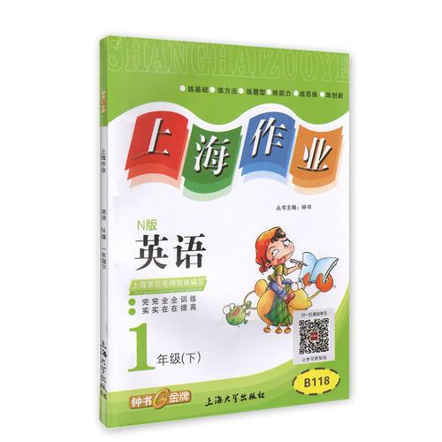 钟书金牌2015年春 上海作业 一年级下 英语 N版 