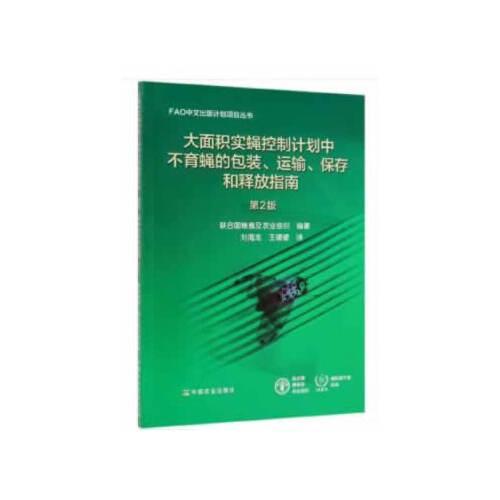 大面积实蝇控制计划中不育蝇的包装、运输、保存和释放指南（第2版）