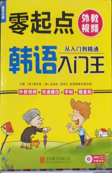 零起點韓語入門王