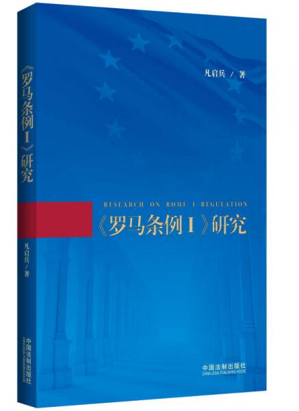 《羅馬條例1》研究