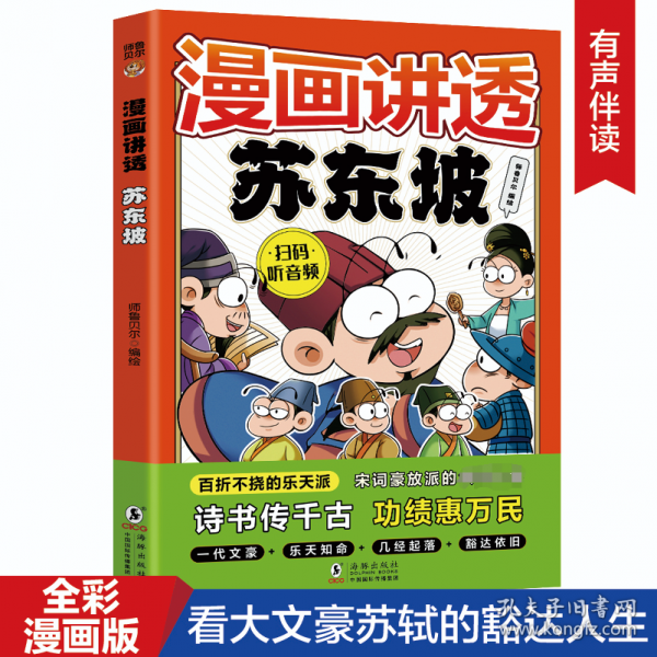 漫畫講透蘇東坡（7-14歲）十萬(wàn)個(gè)為什么中國(guó)文化百科常識(shí)