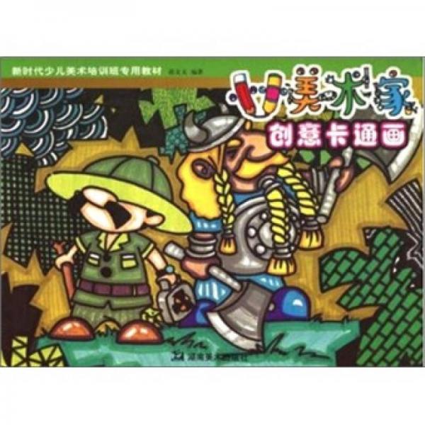 小小美術(shù)家：創(chuàng)意卡通畫