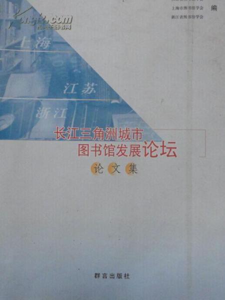 長江三角洲城市館發(fā)展論壇 論文集
