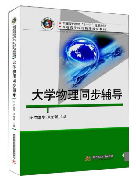 大學(xué)物理同步輔導(dǎo)
