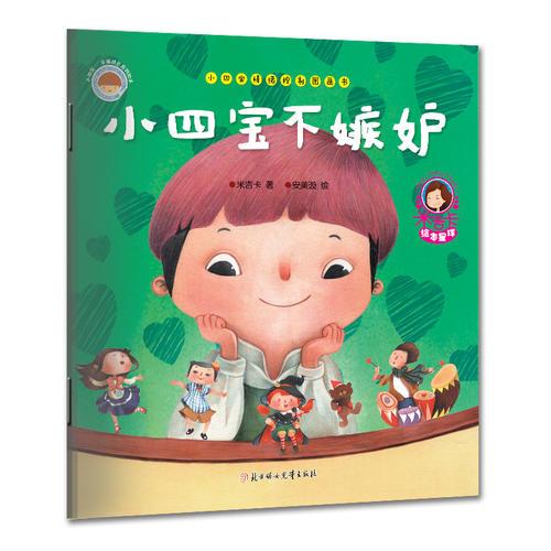 小四宝情绪控制图画书-《小四宝不嫉妒》