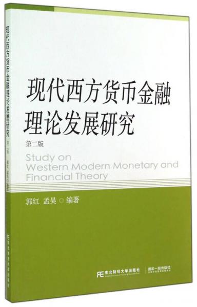 現(xiàn)代西方貨幣金融理論發(fā)展研究（第二版）