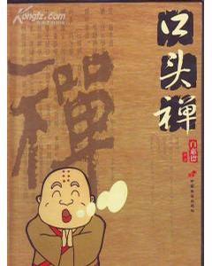 口頭禪