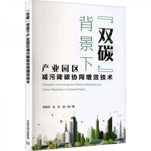 “双碳”背景下产业园区减污降碳协同增效技术