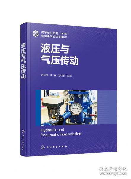 液壓與氣壓傳動
