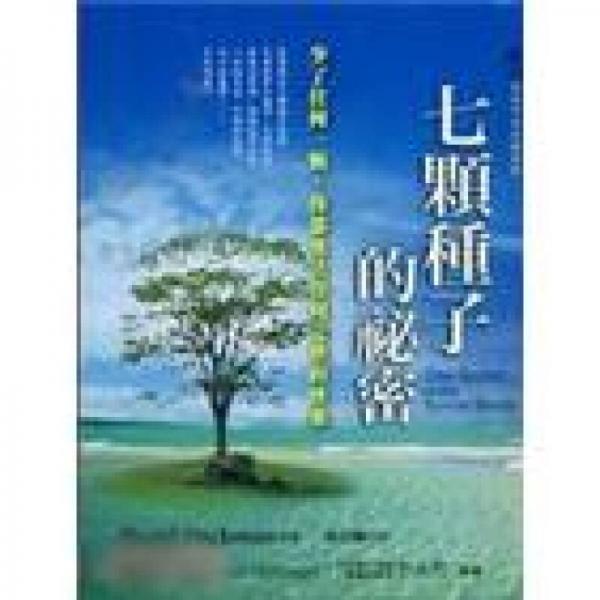 七顆種子的秘密