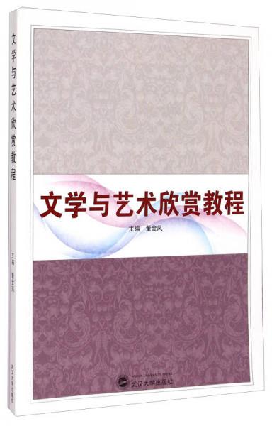 文學(xué)與藝術(shù)欣賞教程