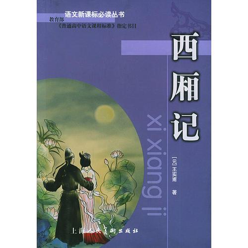 西廂記/語(yǔ)文叢書