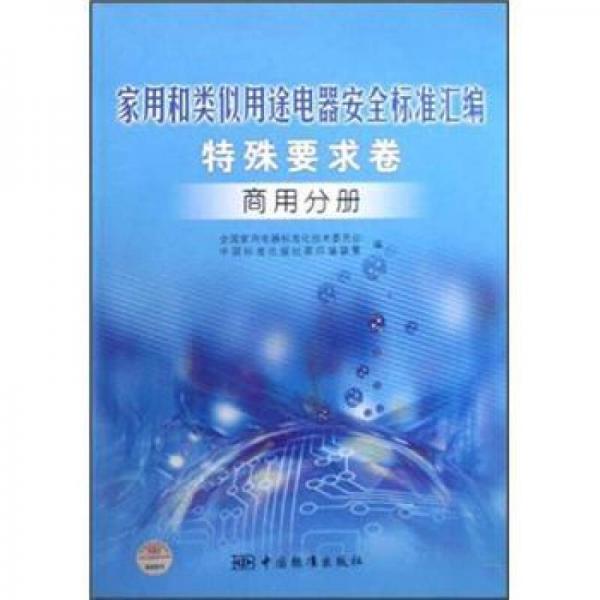 家用和类似用途电器安全标准汇编（特殊要求卷）：商用分册