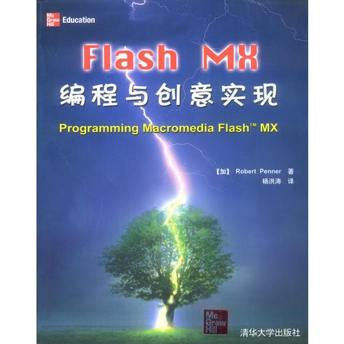 Flash MX編程與創意實現