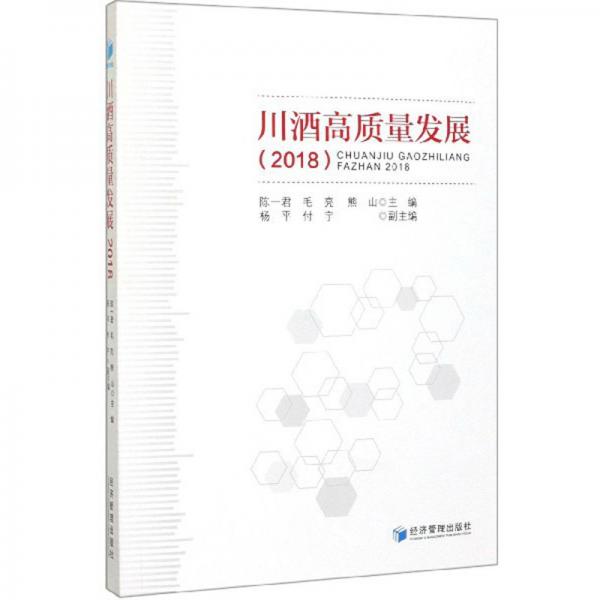 川酒高質(zhì)量發(fā)展2018