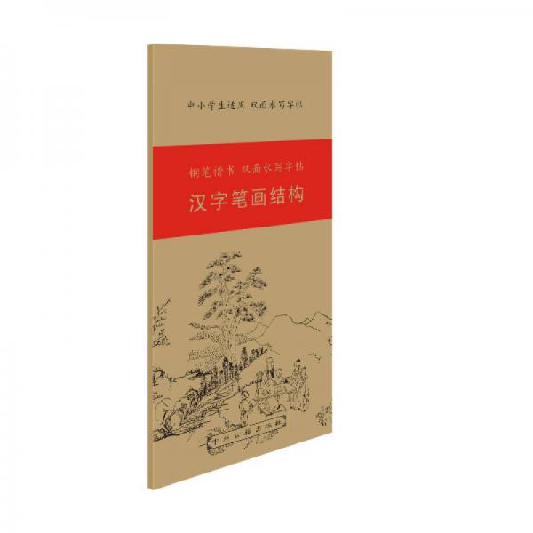 鋼筆楷書雙面水寫字帖：漢字筆畫結(jié)構(gòu)