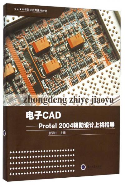 电子CAD Protel2004辅助设计上机指导