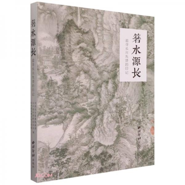 箬水源長(追尋長興先賢的印記)