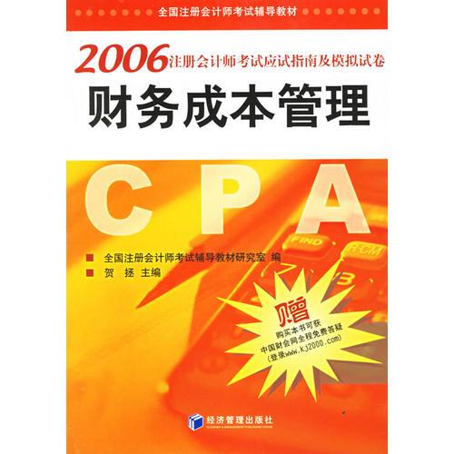 2006注冊(cè)會(huì)計(jì)師考試應(yīng)試指南及模擬試卷：財(cái)務(wù)成本管理