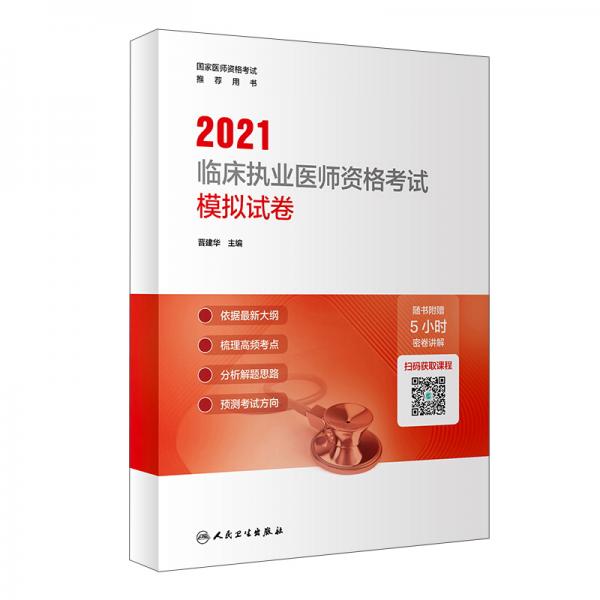 2021臨床執(zhí)業(yè)醫(yī)師資格考試模擬試卷配增值