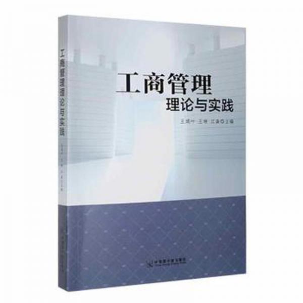 全新正版图书 工商管理理论与实践王娟叶中国原子能出版社9787522122076