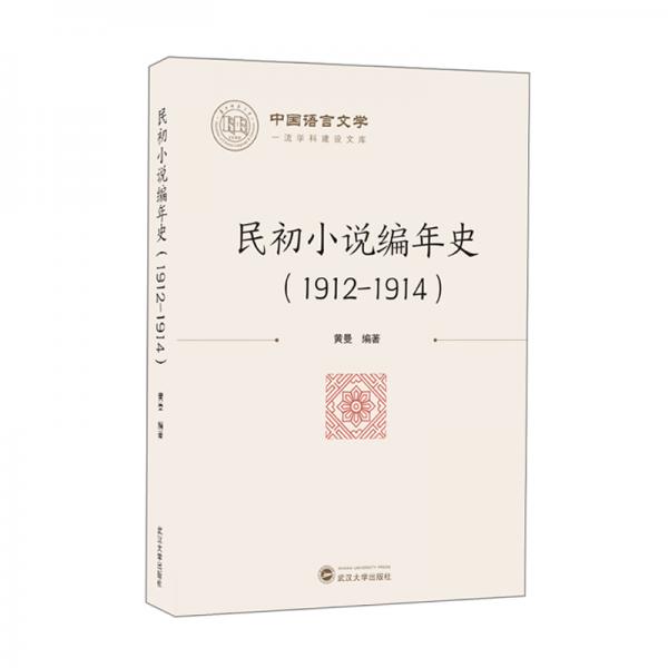 民初小说编年史（1912-1914）