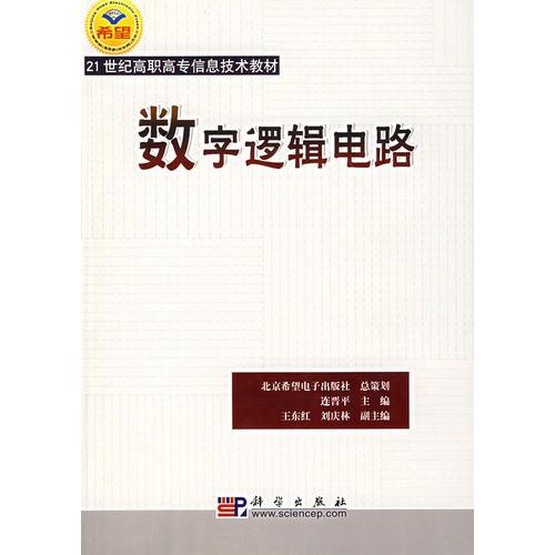 数字逻辑电路/21世纪高职高专信息技术教材