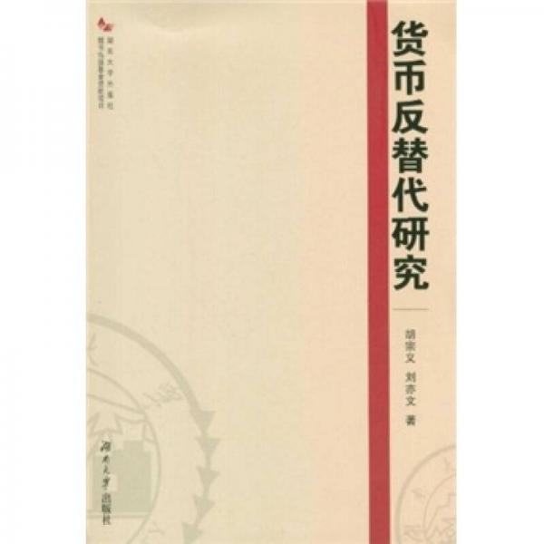 貨幣反替代研究