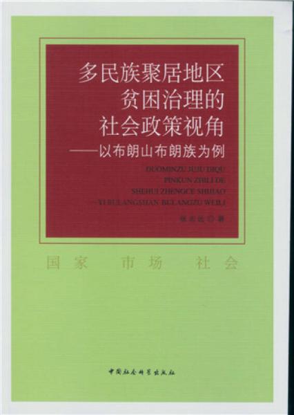 多民族聚居地区贫困治理的社会政策视角：以布朗山布朗族为例