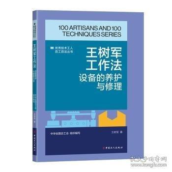 王樹軍工作法：設備的養(yǎng)護與修理