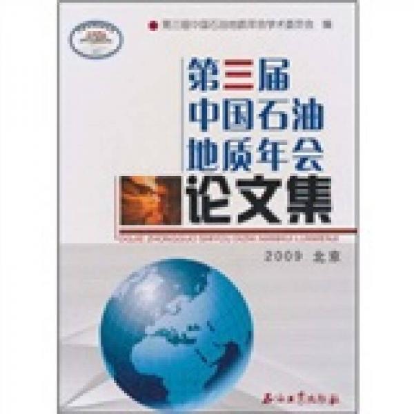 第三屆中國(guó)石油地質(zhì)年會(huì)論文集（2009北京）