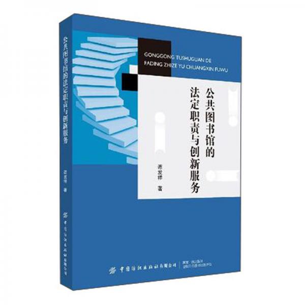 公共圖書館的法定職責(zé)與創(chuàng)新服務(wù)