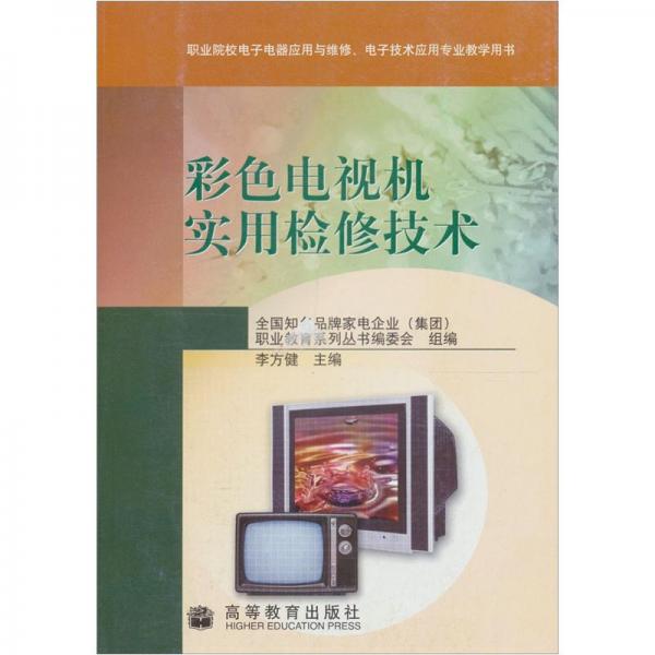 彩色電視機(jī)實(shí)用檢修技術(shù)